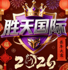 胜天国际