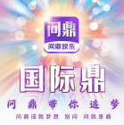 问鼎